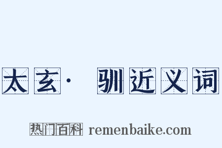 太玄·驯近义词是什么意思的图片